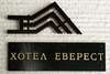 Отель Everest Hotel Етрополе-2